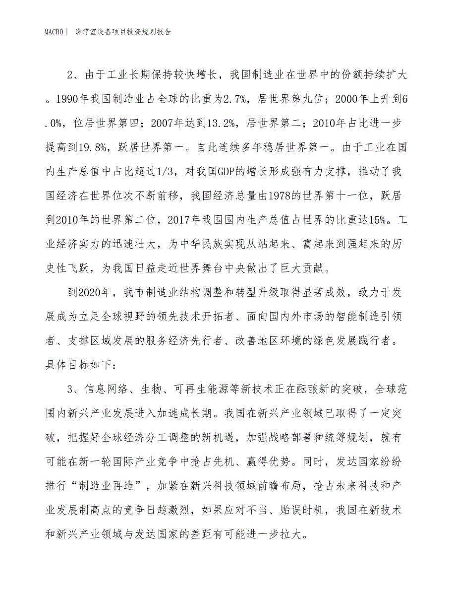 诊疗室设备项目投资规划报告_第4页