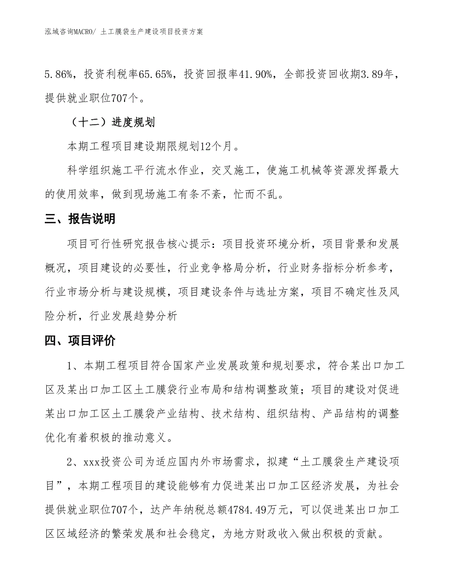 （项目申请）土工膜袋生产建设项目投资方案_第4页