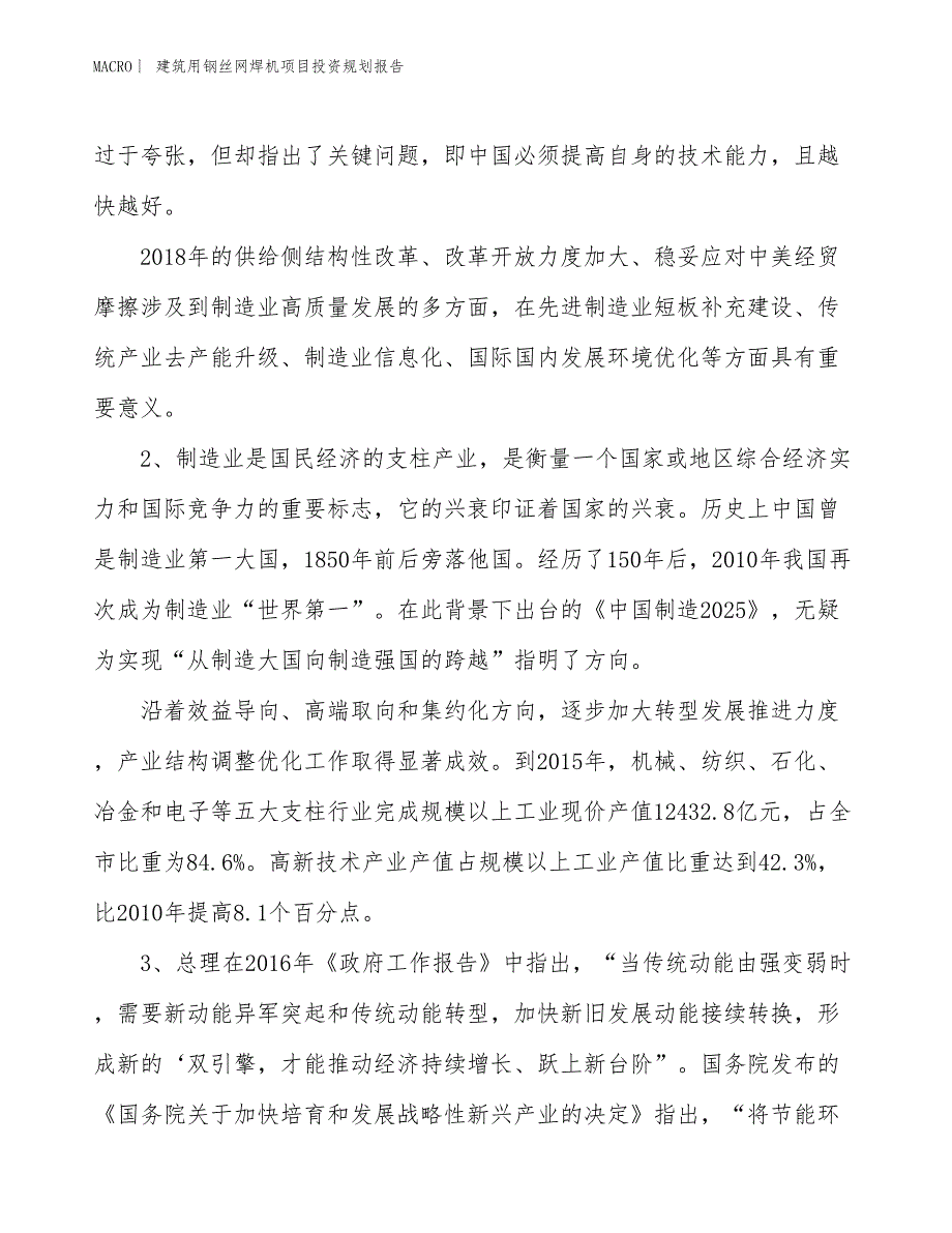 建筑用钢丝网焊机项目投资规划报告_第3页