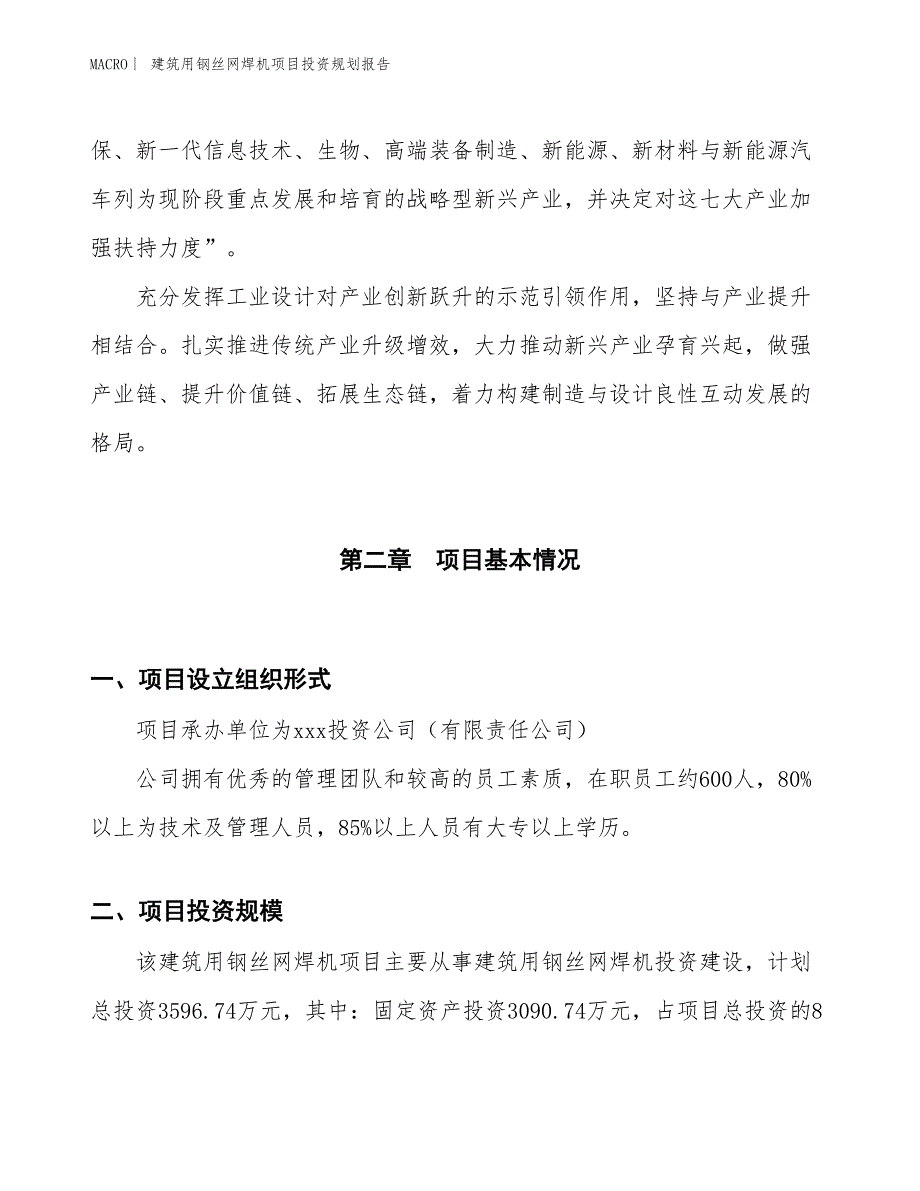 建筑用钢丝网焊机项目投资规划报告_第4页