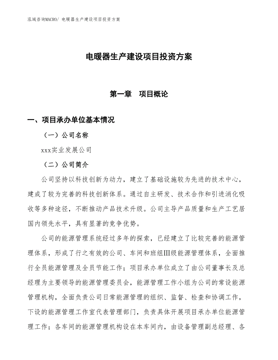 （项目申请）电暖器生产建设项目投资方案_第1页