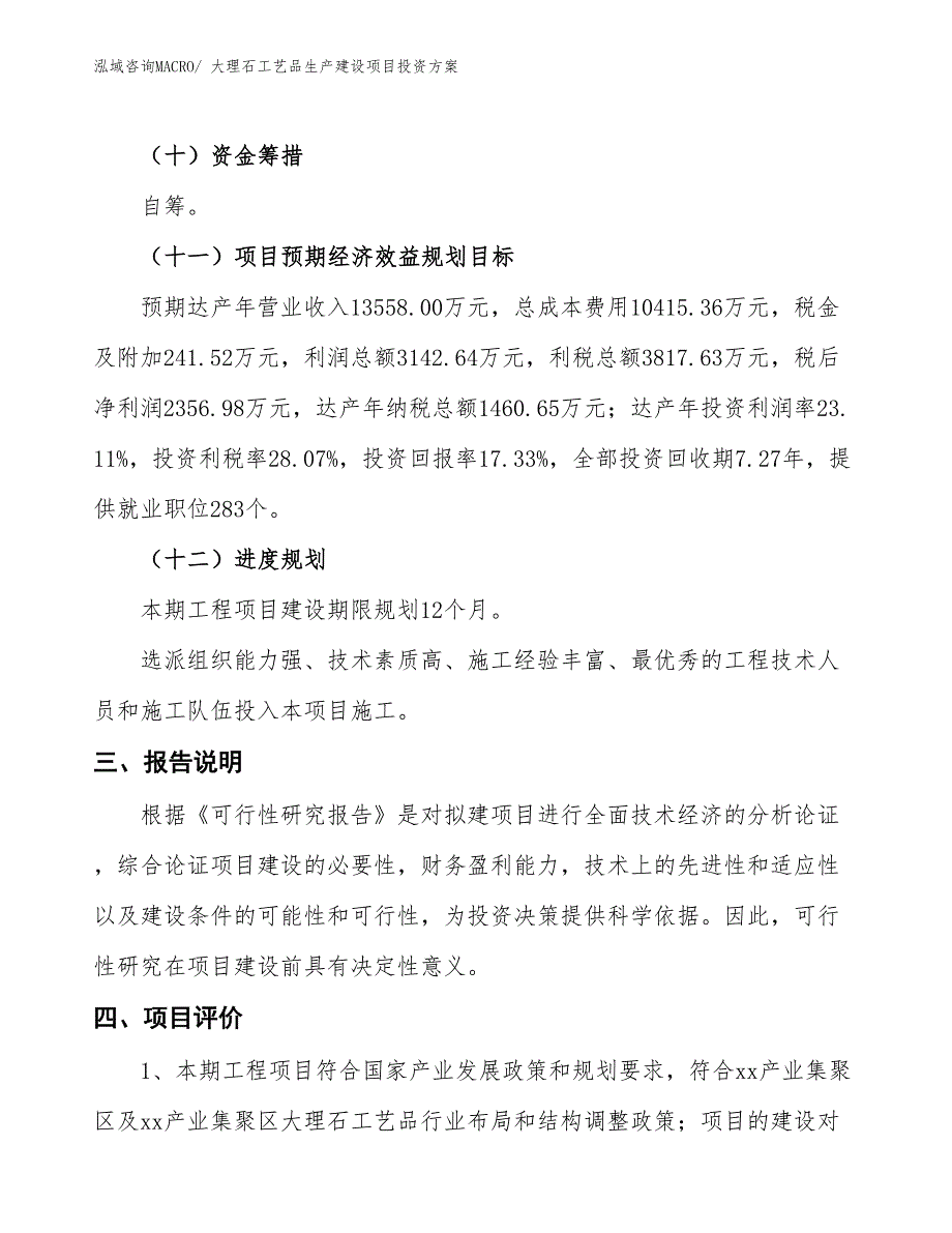 （项目申请）大理石工艺品生产建设项目投资方案_第4页