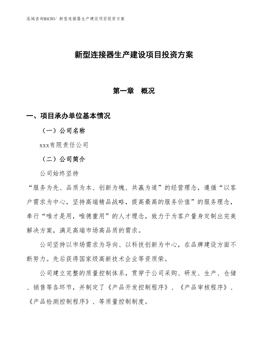 （项目申请）新型连接器生产建设项目投资方案_第1页