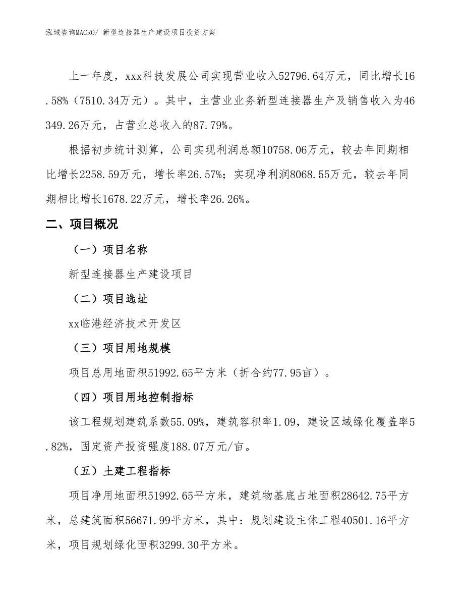 （项目申请）新型连接器生产建设项目投资方案_第2页