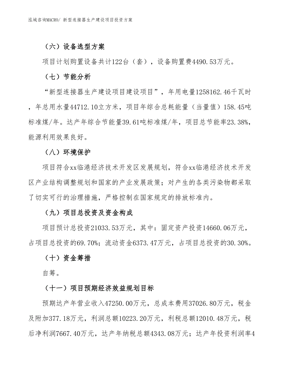 （项目申请）新型连接器生产建设项目投资方案_第3页