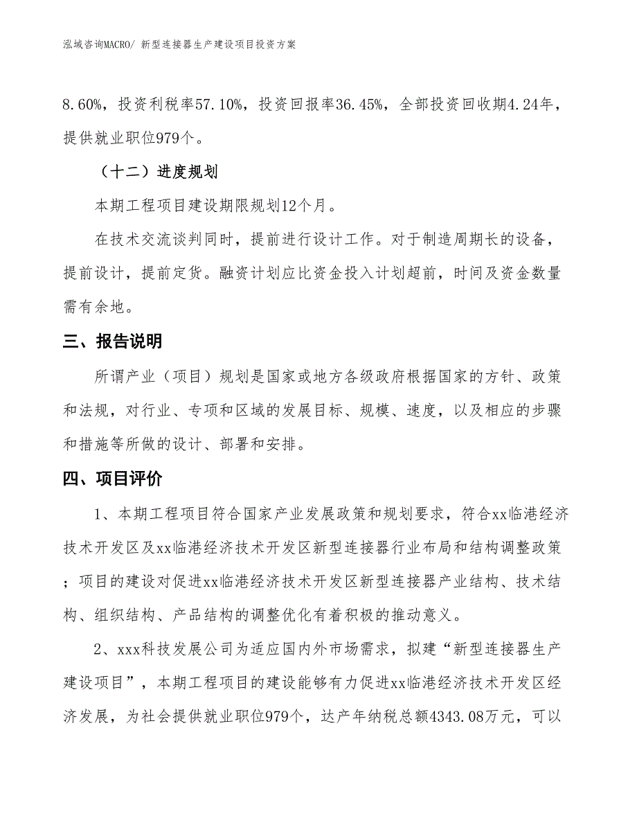 （项目申请）新型连接器生产建设项目投资方案_第4页