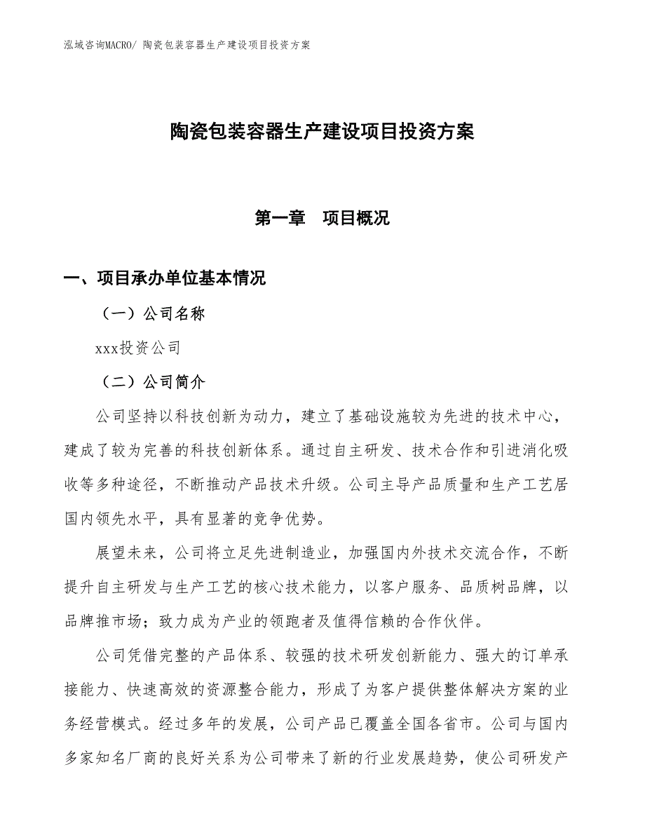 （项目申请）陶瓷包装容器生产建设项目投资方案_第1页