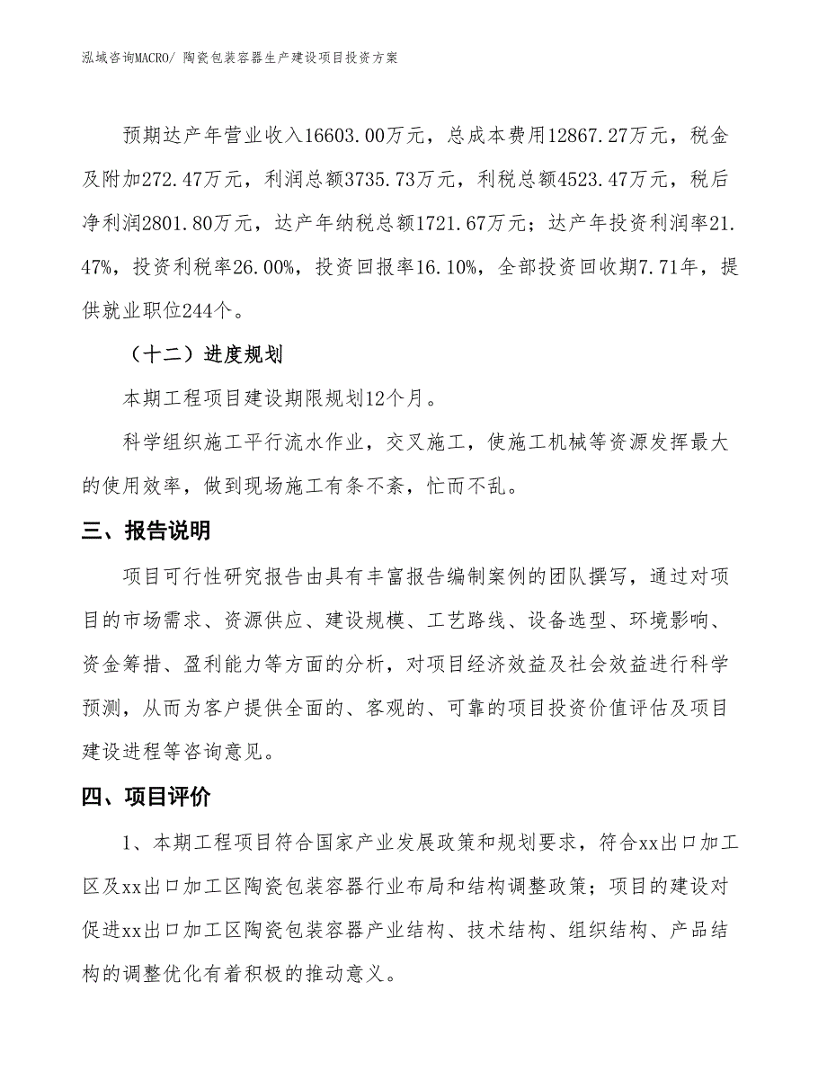 （项目申请）陶瓷包装容器生产建设项目投资方案_第4页