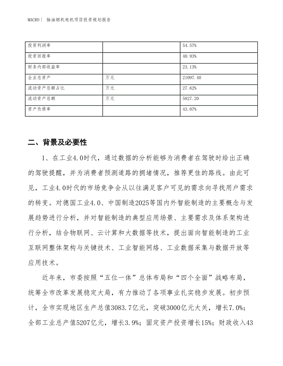 抽油烟机电机项目投资规划报告_第3页