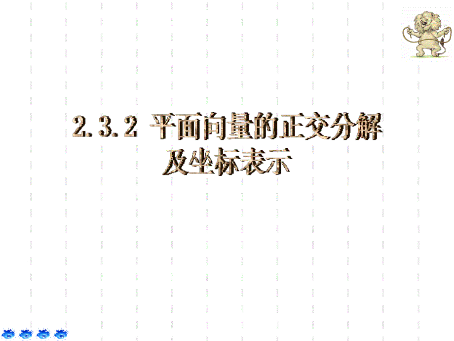 《平面向量的正交分解及坐标表示》课件_第1页