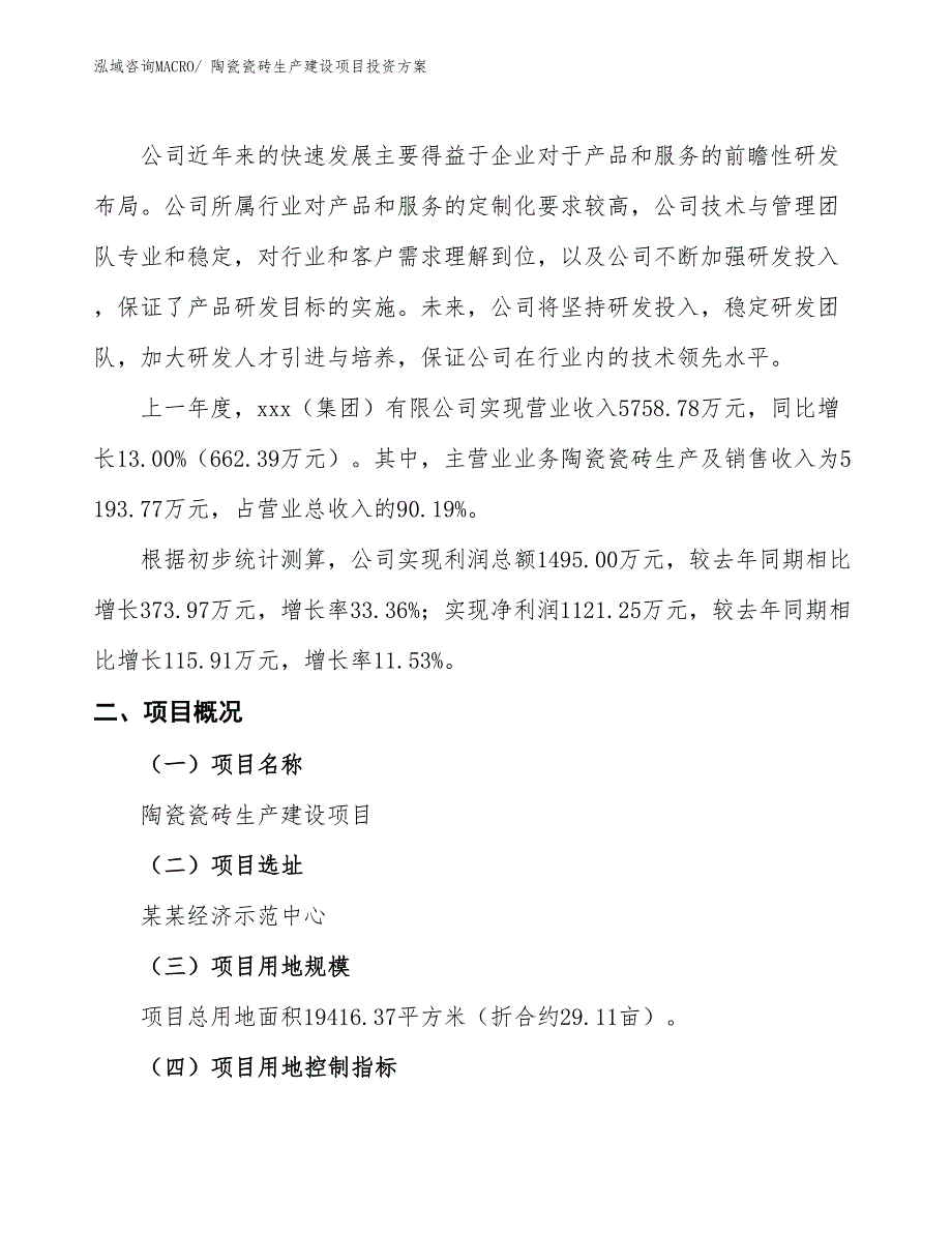 （项目申请）陶瓷瓷砖生产建设项目投资方案_第2页