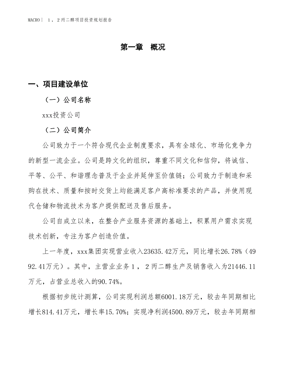 １，２丙二醇项目投资规划报告_第1页