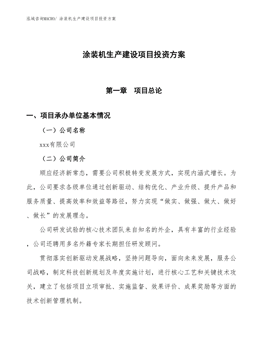 （项目申请）涂装机生产建设项目投资方案_第1页