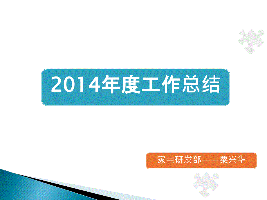 2014年终总结(12.17改)_第1页