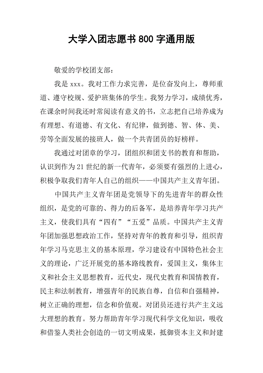 大学入团志愿书800字通用版.doc_第1页