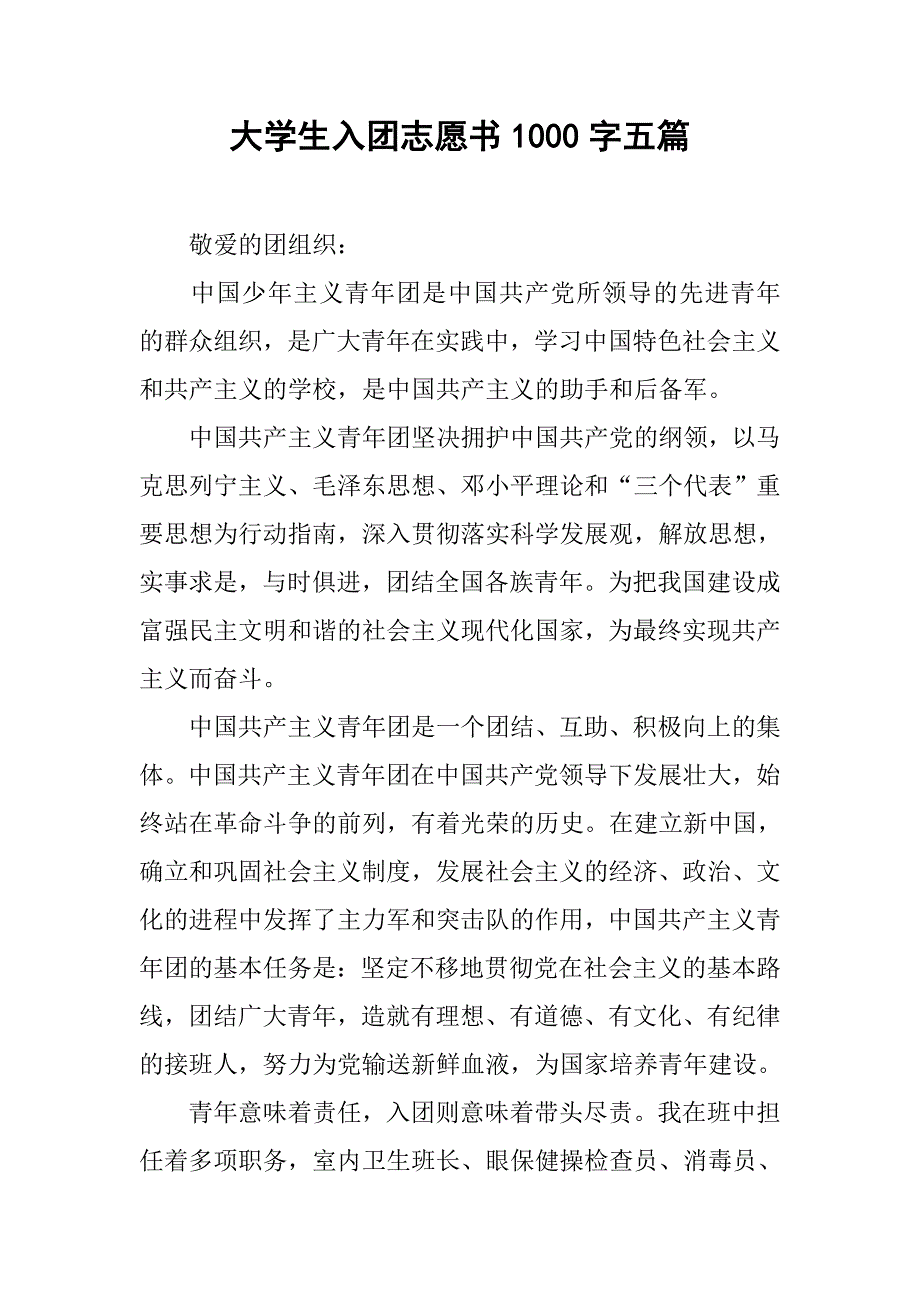 大学生入团志愿书1000字五篇.doc_第1页