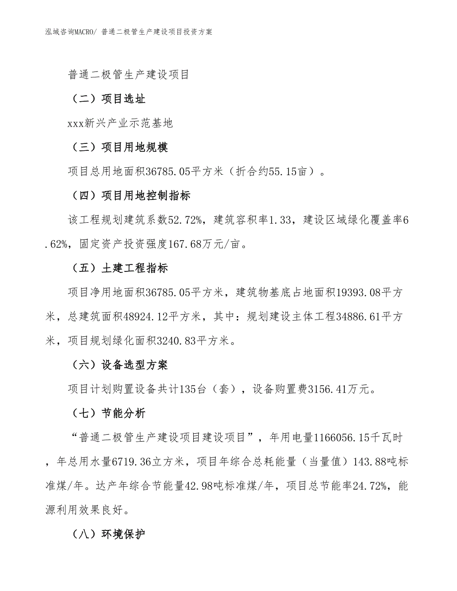 （项目申请）普通二极管生产建设项目投资方案_第3页