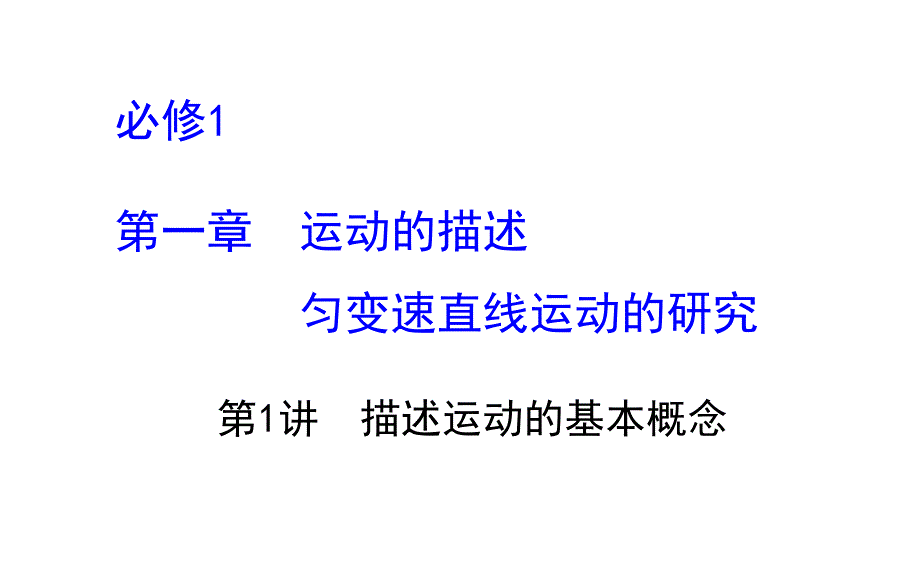 2015高考物理(人教版)一轮课件：第1章-第1讲-描述运动的基本概念_第1页