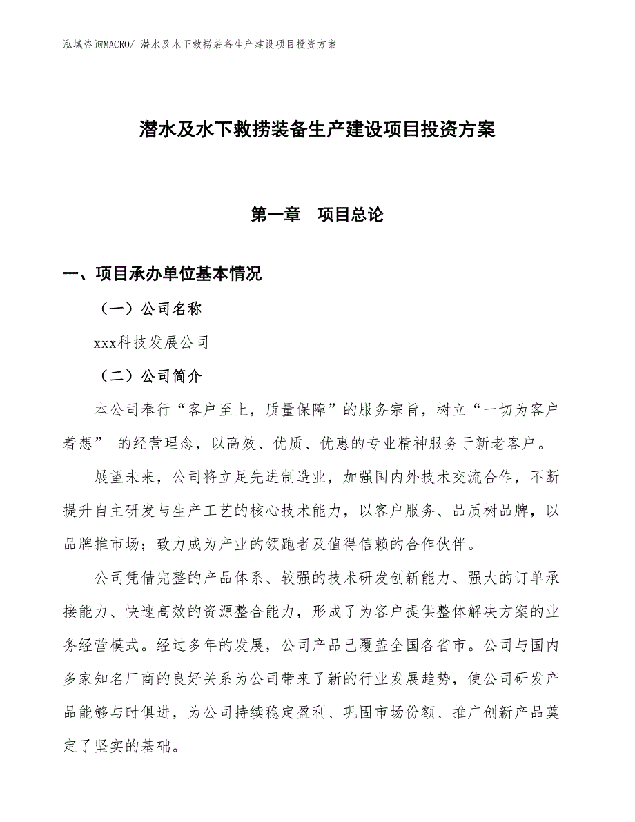 （项目申请）潜水及水下救捞装备生产建设项目投资方案_第1页