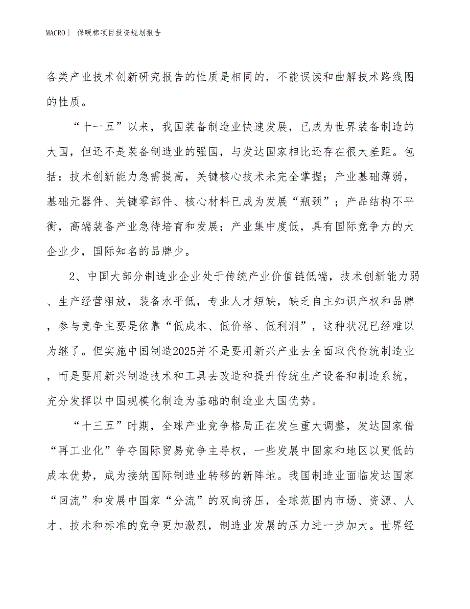 保暖棉项目投资规划报告_第4页