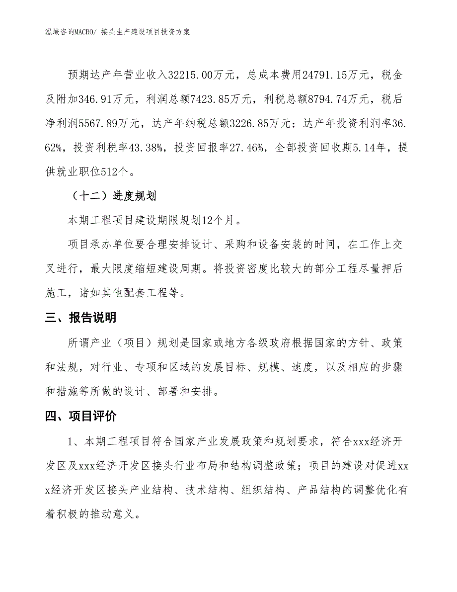 （项目申请）接头生产建设项目投资方案_第4页