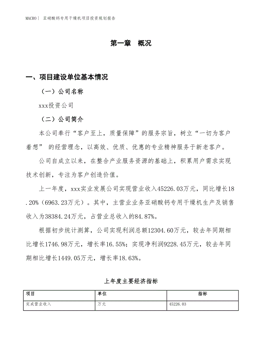 亚硝酸钙专用干燥机项目投资规划报告_第1页