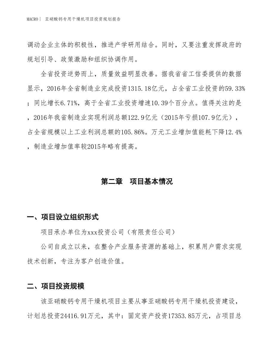 亚硝酸钙专用干燥机项目投资规划报告_第5页