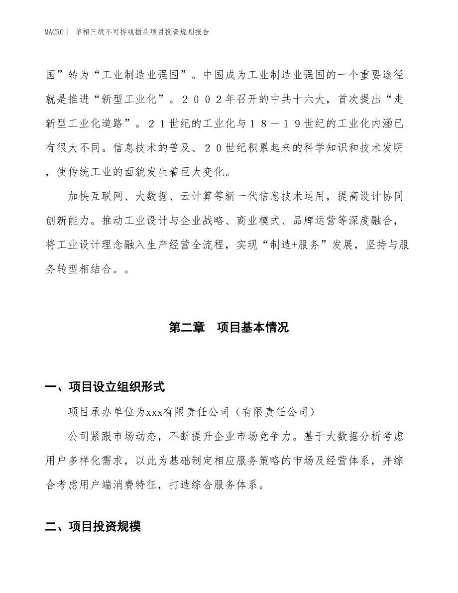 单相三级不可拆线插头项目投资规划报告_第4页