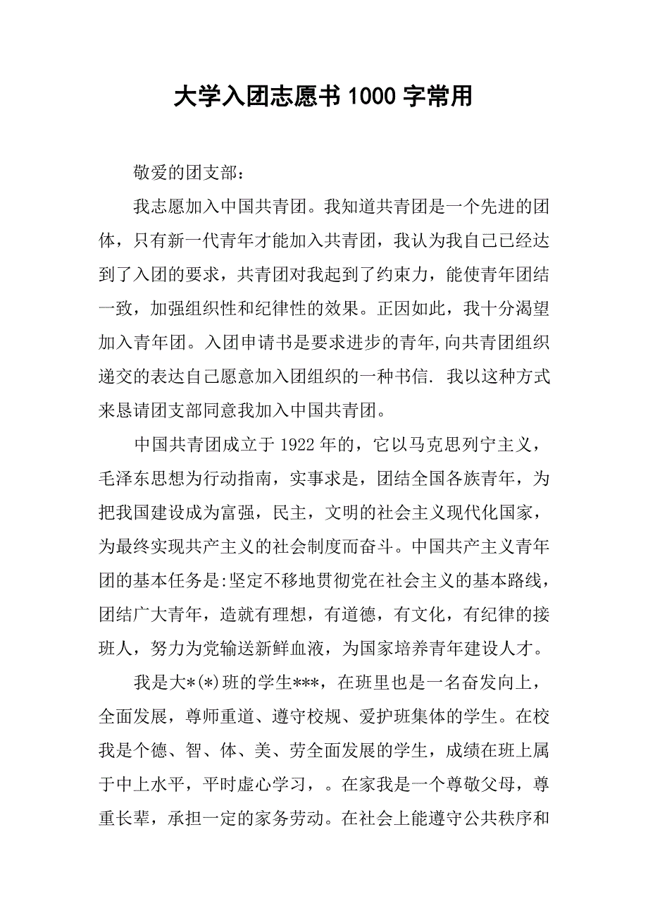 大学入团志愿书1000字常用.doc_第1页