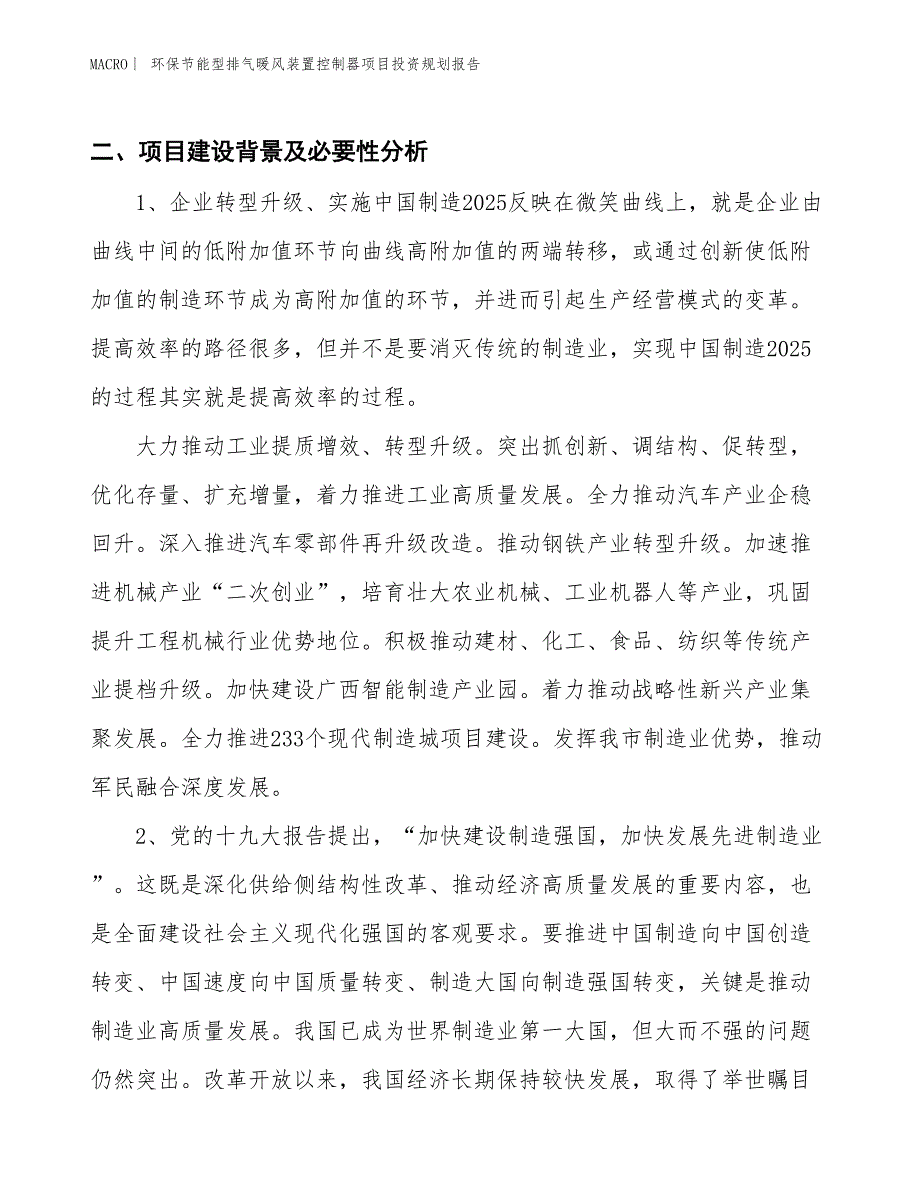 环保节能型排气暖风装置控制器项目投资规划报告_第3页