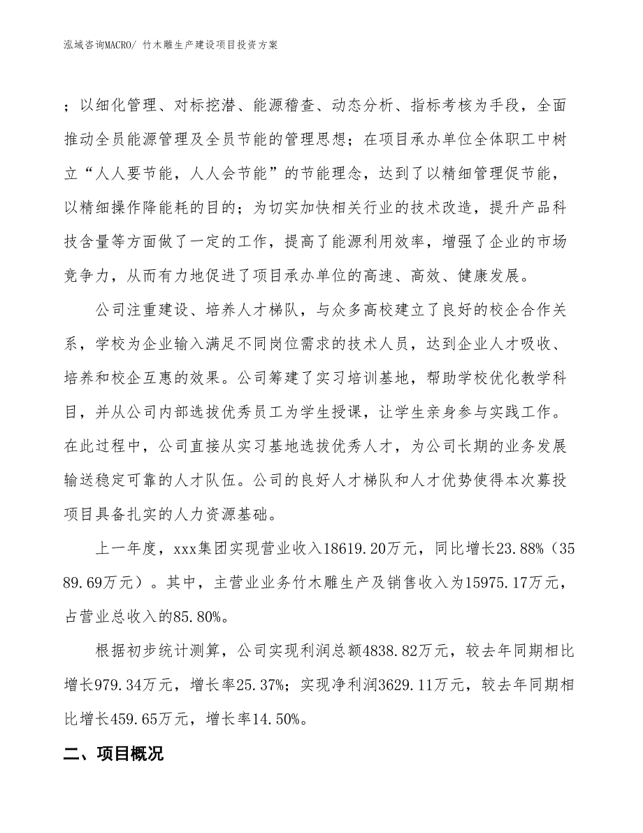 （项目申请）竹木雕生产建设项目投资方案_第2页