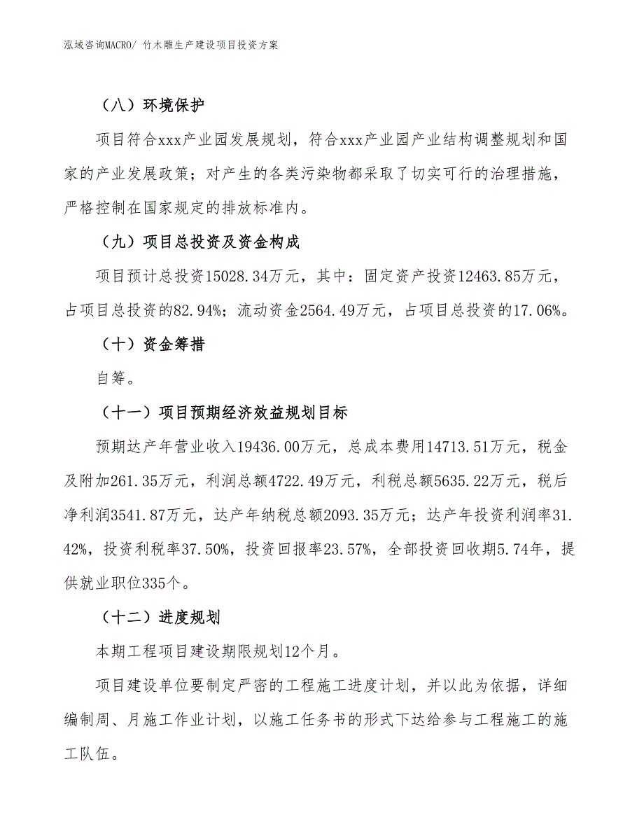 （项目申请）竹木雕生产建设项目投资方案_第4页