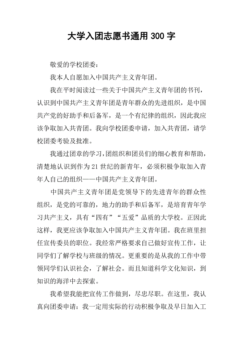 大学入团志愿书通用300字.doc_第1页