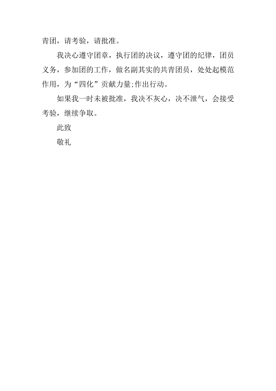 大学入团志愿书通用300字.doc_第2页