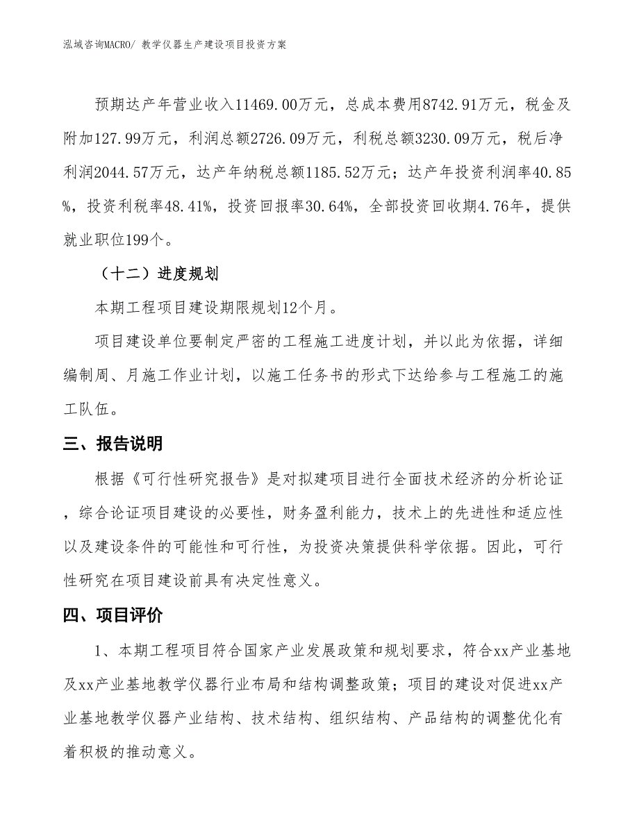 （项目申请）教学仪器生产建设项目投资方案_第4页