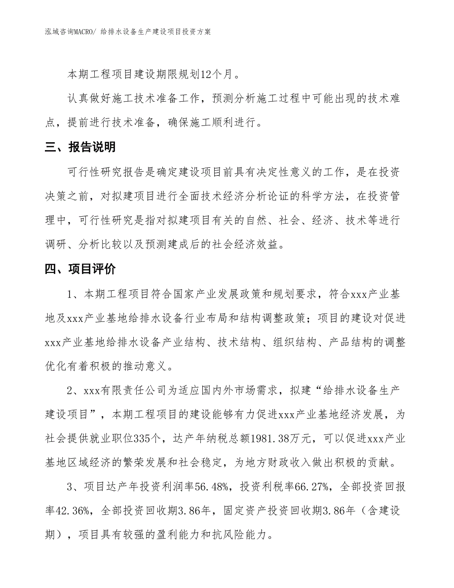 （项目申请）给排水设备生产建设项目投资方案_第4页