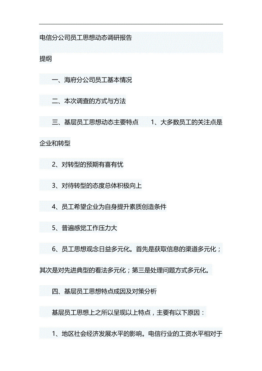 电信分公司员工思想动态调研报告&廉洁发展大家谈心得体会材料_第1页