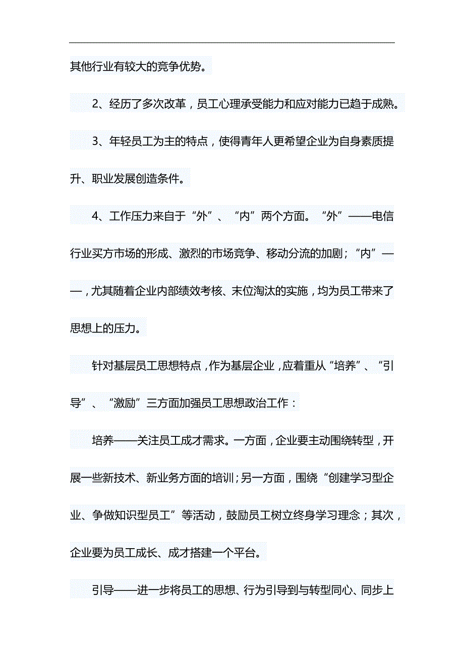 电信分公司员工思想动态调研报告&廉洁发展大家谈心得体会材料_第2页