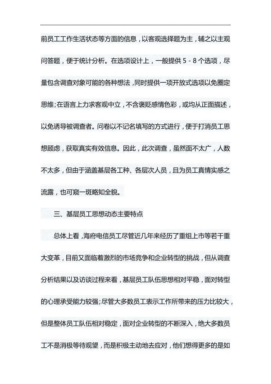 电信分公司员工思想动态调研报告&廉洁发展大家谈心得体会材料_第5页