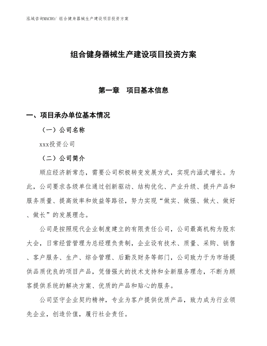 （项目申请）组合健身器械生产建设项目投资方案_第1页