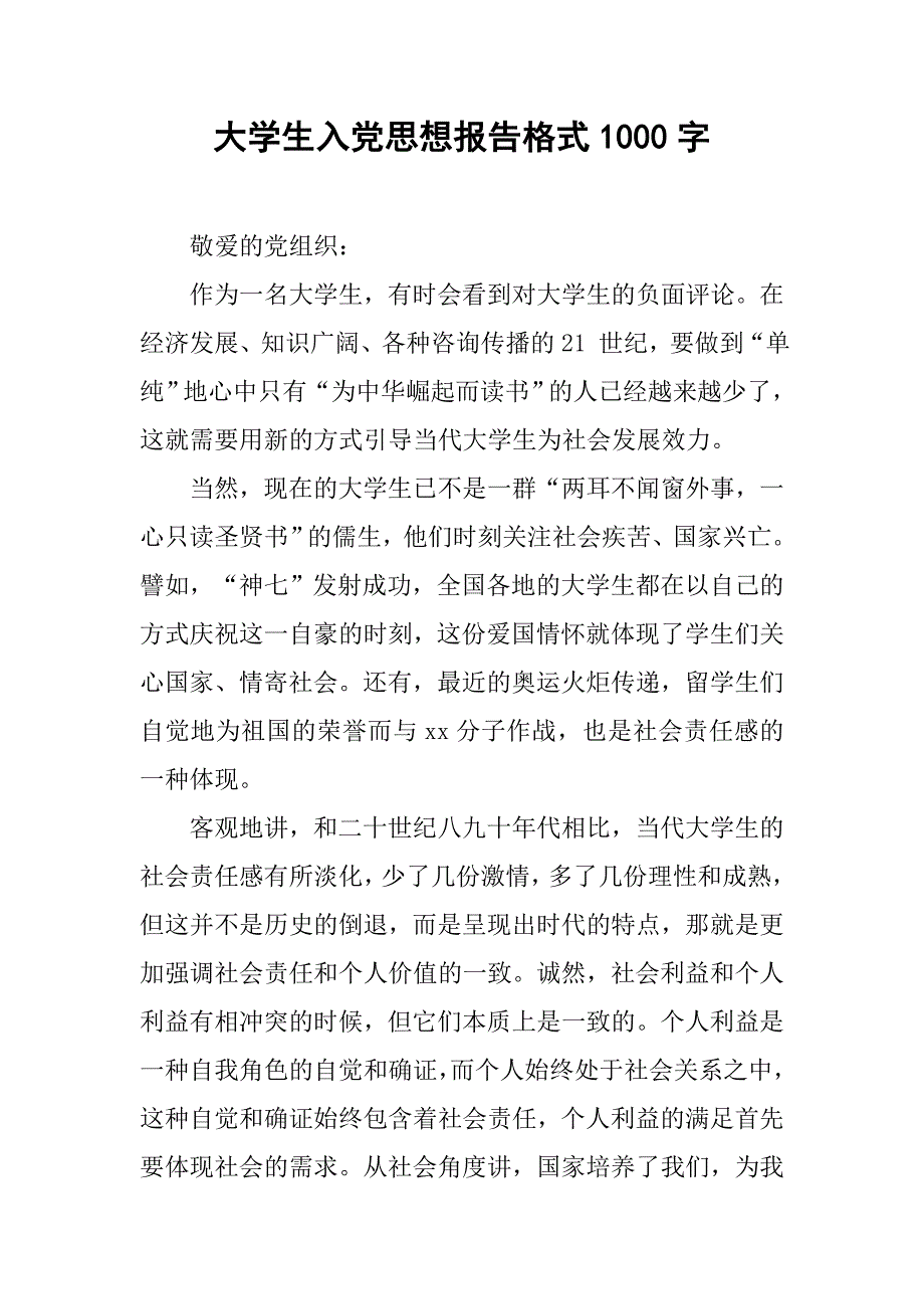 大学生入党思想报告格式1000字.doc_第1页
