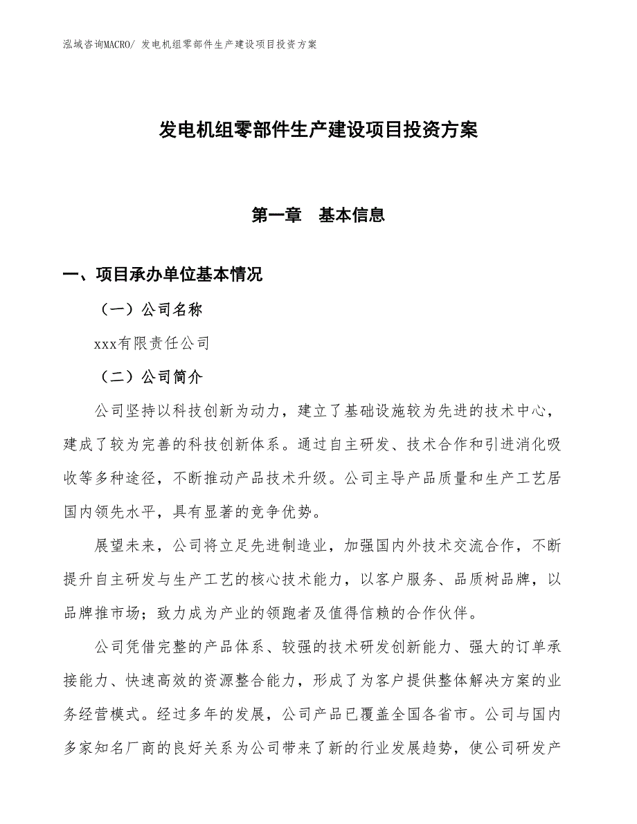 （项目申请）发电机组零部件生产建设项目投资_第1页