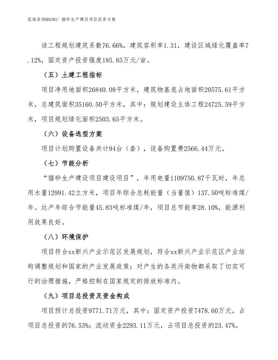 （项目申请）猫砂生产建设项目投资方案_第3页