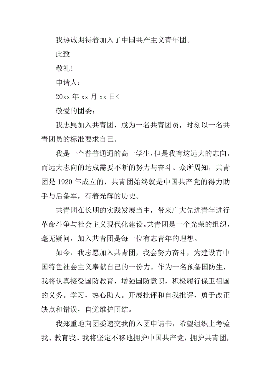 大学新生入团申请书【三篇】.doc_第2页