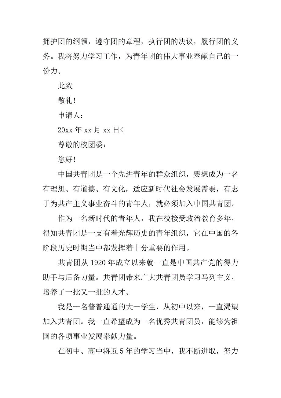 大学新生入团申请书【三篇】.doc_第3页