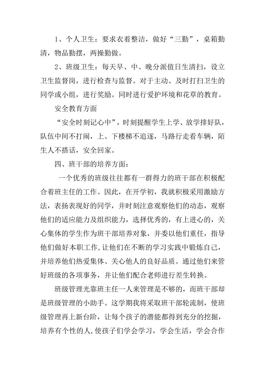 小学一年级班主任工作计划书模板.doc_第3页