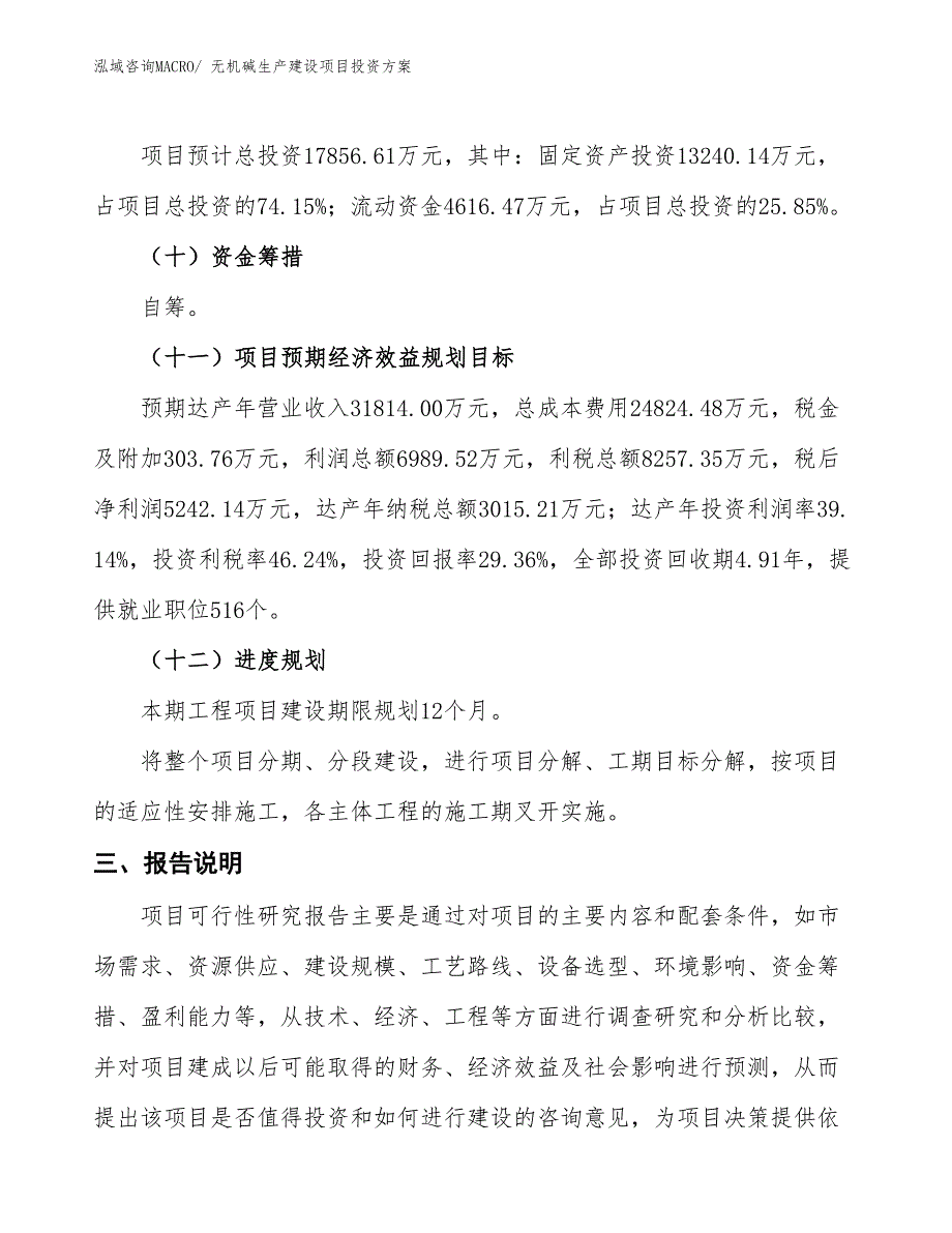 （项目申请）无机碱生产建设项目投资方案_第4页