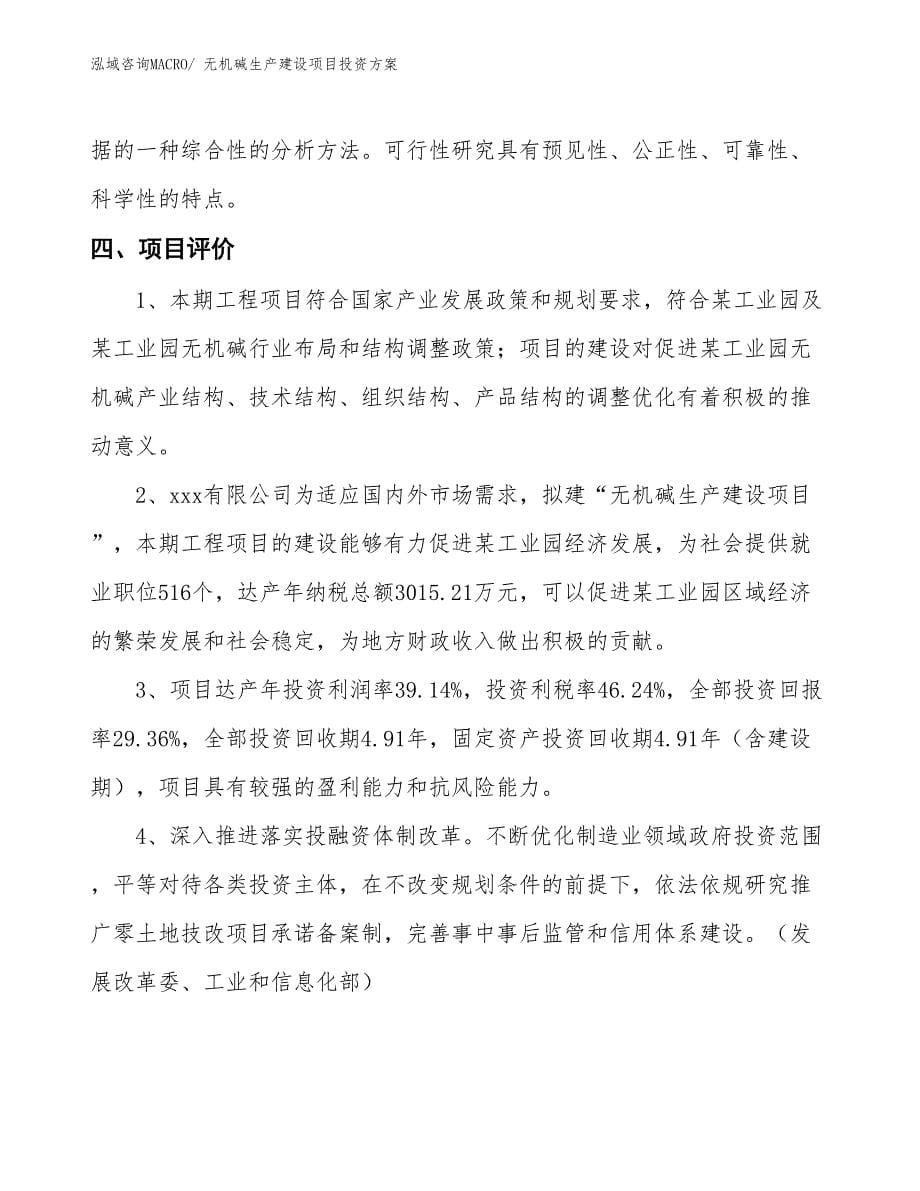 （项目申请）无机碱生产建设项目投资方案_第5页