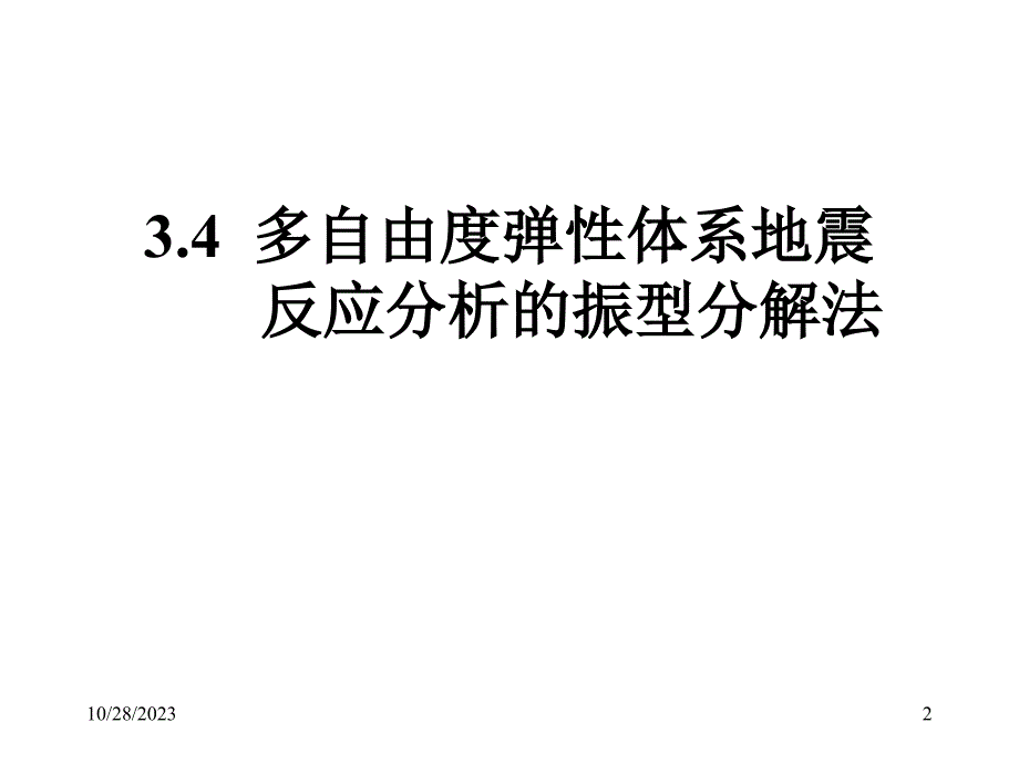 深圳大学-建筑抗震设计4_第2页