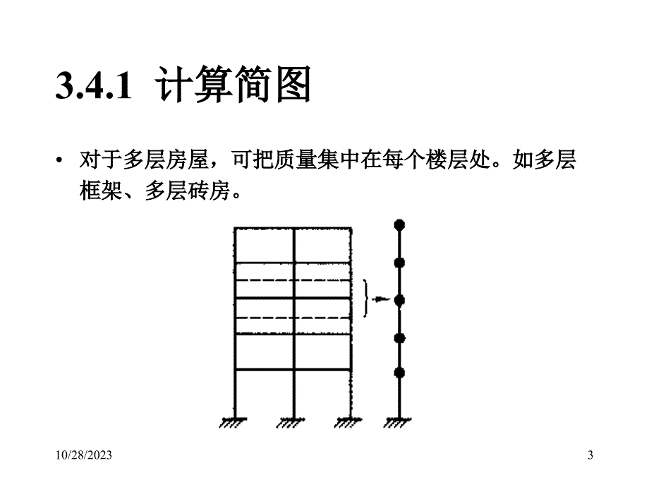 深圳大学-建筑抗震设计4_第3页